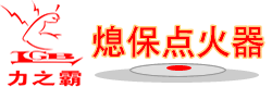 广州U乐国际|力之霸熄保点火器社区